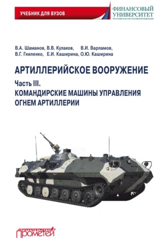Коллектив авторов. Артиллерийское вооружение. Часть III. Командирские машины управления огнем артиллерии