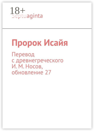 И. М. Носов. Пророк Исайя. Перевод с древнегреческого И. М. Носов, обновление 34