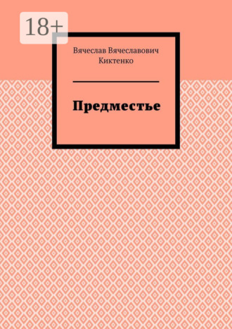 . Предместье
