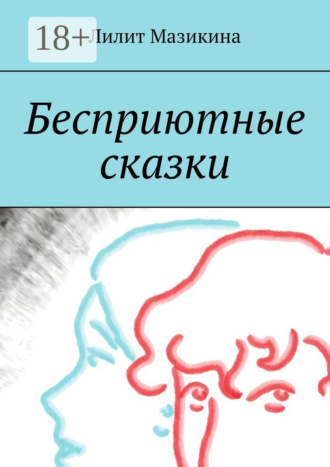 . Бесприютные сказки