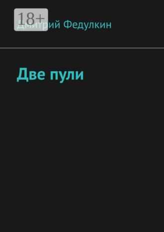 Дмитрий Юрьевич Федулкин. Две пули