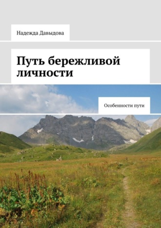 Надежда Давыдова. Путь бережливой личности. Особенности пути