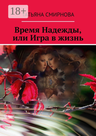 Татьяна Смирнова. Время Надежды, или Игра в жизнь