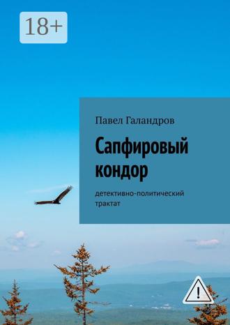 . Сапфировый кондор. Детективно-политический трактат
