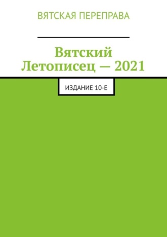 . Вятский Летописец – 2021. Издание 10-е