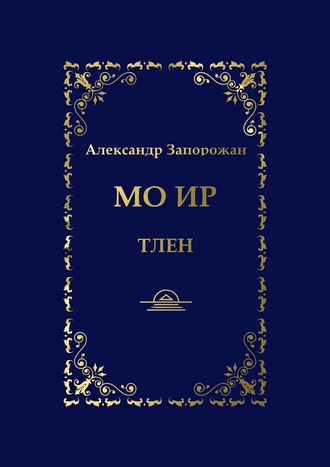 Александр Запорожан. Мо Ир. Тлен