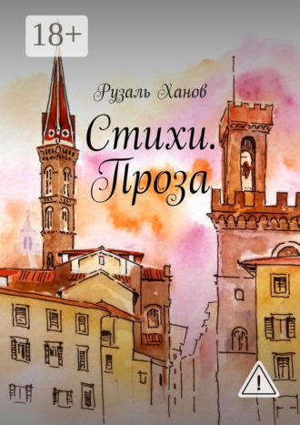Рузаль Ханов. Стихи. Проза