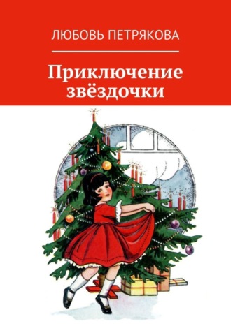 . Приключение звёздочки