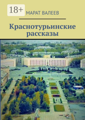 Марат Валеев. Краснотурьинские рассказы