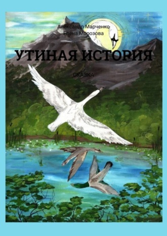 . Утиная история. Сказка