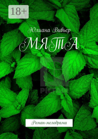 Юлиана Вивьер. Мята. Роман-мелодрама