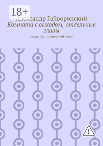Александр Гайворонский. Комната с выходом, отдельные главы. Научно-фантастический роман