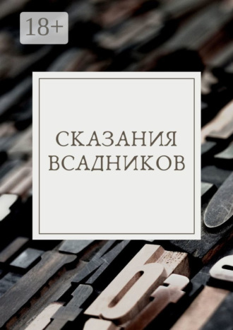 Мира Гладких. Сказания Всадников
