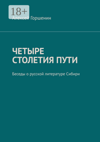 . Четыре столетия пути. Беседы о русской литературе Сибири