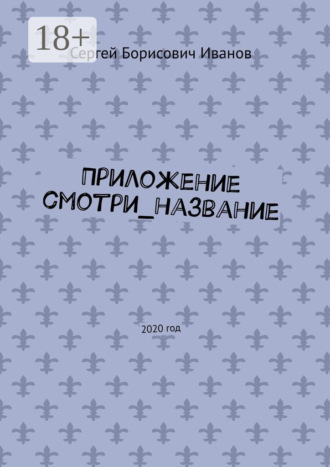 . Приложение смотри_название. 2020 год