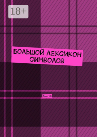 Владимир Шмелькин. Большой лексикон символов. Том 18