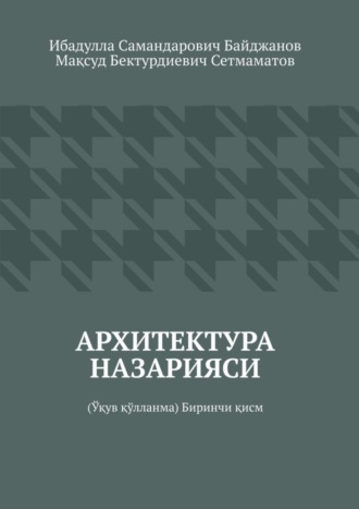 Ибадулла Самандарович Байджанов. Архитектура назарияси. Ўқув қўлланма. Биринчи қисм