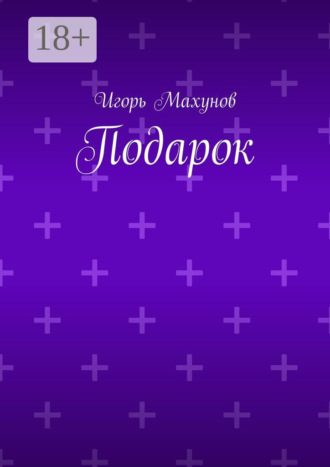 Игорь Александрович Махунов. Подарок