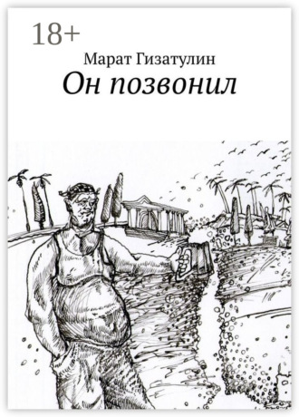 Марат Гизатулин. Он позвонил