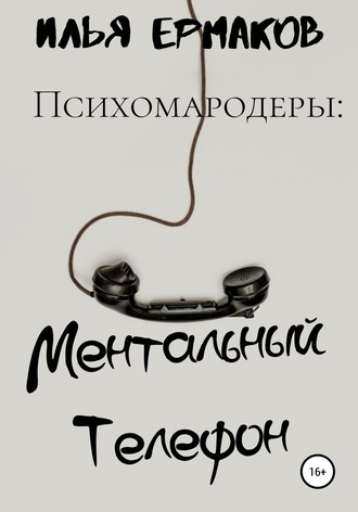 Илья Сергеевич Ермаков. Психомародеры: Ментальный Телефон