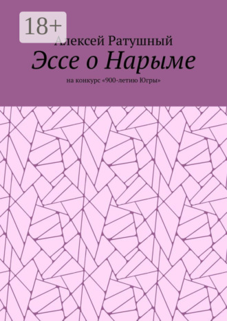 Алексей Ратушный. Эссе о Нарыме. На конкурс «900-летию Югры»