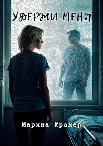 Марина Крамер. Удержи меня