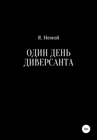 . Один день диверсанта