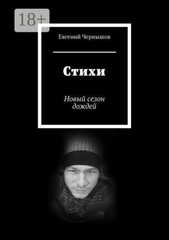 . Стихи. Новый сезон дождей