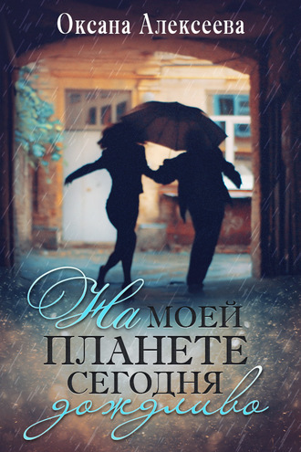 . На моей планете сегодня дождливо