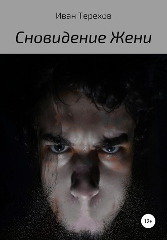 Иван Терехов. Сновидение Жени