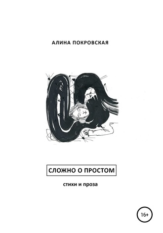 . Сложно о простом. Стихи и проза