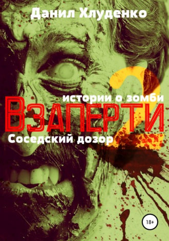 . Взаперти 2. Соседский дозор