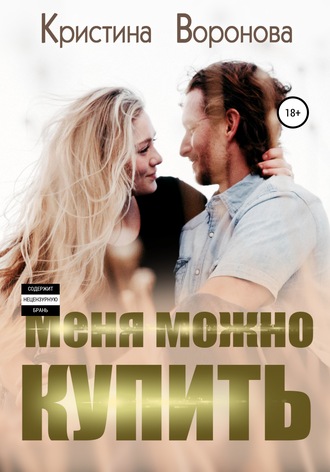 . Меня можно купить