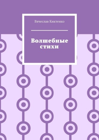 . Волшебные стихи