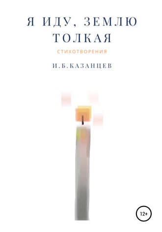 . Я иду, Землю толкая