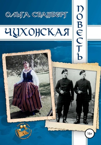 . Чухонская повесть