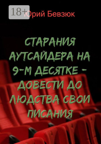 Юрий Бевзюк. Cтарания аутсайдера на 9-м десятке – довести до людства свои писания