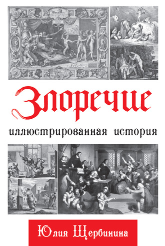 . Злоречие. Иллюстрированная история