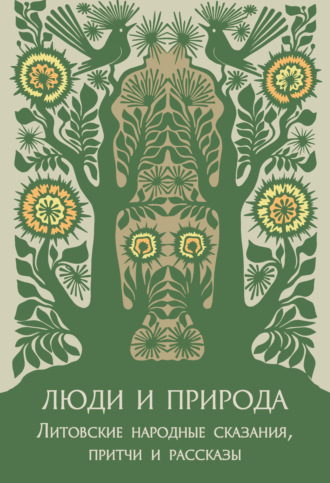 . Люди и природа. Литовские народные сказания, притчи и рассказы