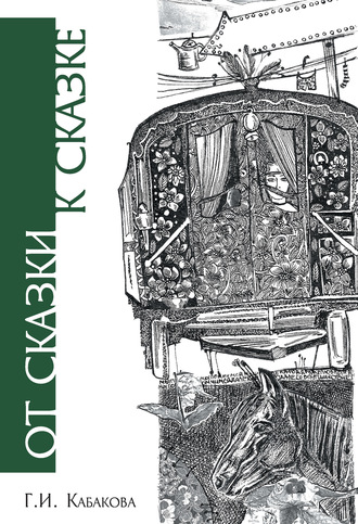 . От сказки к сказке