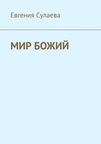 Евгения Сулаева. Мир Божий