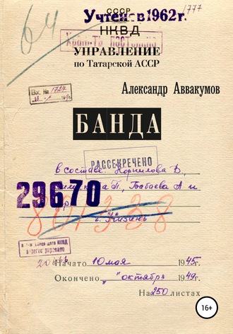 . Банда