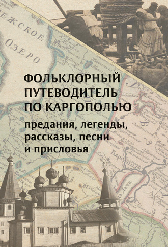 Е. А. Литвин. Фольклорный путеводитель по Каргополью