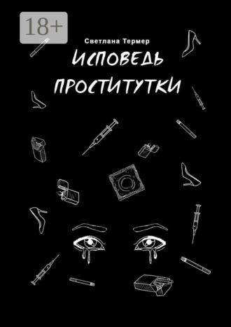 Светлана Ивановна Термер. Исповедь проститутки