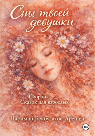 Нариман Бекбулатов-Арешев. Сны твоей девушки