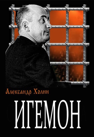. Игемон