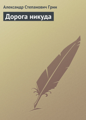 . Дорога никуда
