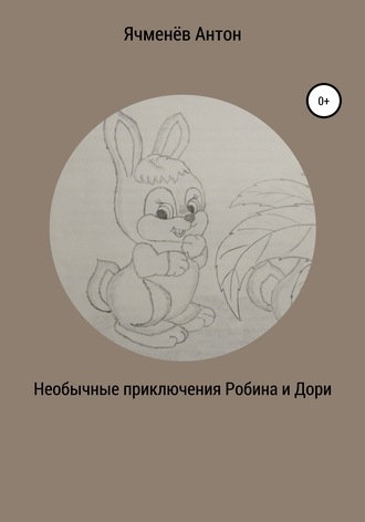 . Необычные приключения Робина и Дори