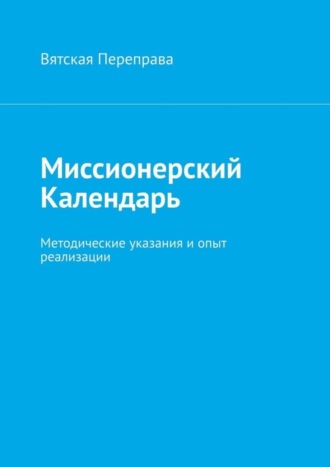. Миссионерский календарь. Методические указания и опыт реализации