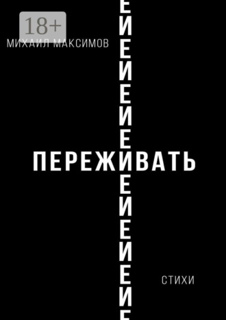 . ПережИ-Евать